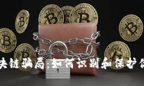 揭秘区块链骗局：如何识别和保护你的资产
