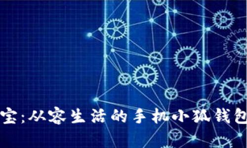 掌中宝：从容生活的手机小狐钱包之旅