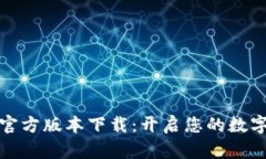 小狐钱包官方版本下载：