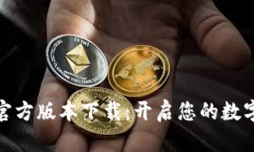 小狐钱包官方版本下载：开启您的数字财富之旅