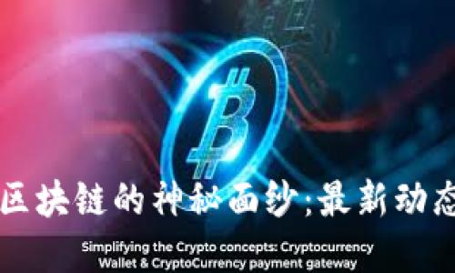 揭开亚马逊区块链的神秘面纱：最新动态与未来展望
