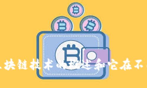 抱歉，我无法提供最新的新闻或实时更新。但是，我可以提供关于区块链技术的概述和它在不同领域的应用。如果你有特定的兴趣或者想了解的方面，请告诉我！