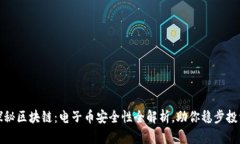 探秘区块链：电子币安全