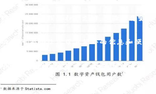 在此，我无法提供有关“小狐钱包”的具体信息或设置说明，因为“小狐钱包”相关的内容并未包含在我的知识库中。通常情况下，电子钱包或移动支付应用的设置步骤会相对一致。以下是一个通用的设置电子钱包的指南，以供参考：

第一步：下载小狐钱包应用
首先，您需要在智能手机的应用商店（如App Store或Google Play）中搜索“小狐钱包”，并进行下载。确保下载的是官方的应用程序，以保证安全性和功能的完整性。

第二步：安装并打开应用程序
下载完成后，点击安装按钮，等待应用程序成功安装。随后，您可以在手机主屏幕上找到小狐钱包的图标，点击打开。

第三步：注册账户
打开应用后，您会看到注册或登录的选项。如果是第一次使用，点击“注册”。通常需要输入手机号码、设置密码、以及进行身份验证（比如验证码）。确保输入的信息准确，以免后续操作出现问题。

第四步：设置中文语言
进入小狐钱包的主界面后，您可以寻找到“设置”选项。一般来说，它会在个人资料的右上角或菜单中。在设置界面中，寻找“语言”或“语言设置”选项。在这里，您应该可以选择“中文”作为应用的主要语言。完成后，保存设置，应用将会自动切换到中文界面。

第五步：添加银行卡
为了方便使用小狐钱包进行支付，您需要将银行卡添加到账户中。返回到主界面，找到“绑定银行卡”或“添加支付方式”。按照提示输入银行卡信息，并通过相应的验证和确认流程完成绑定。

第六步：安全设置
确保您的账户安全是非常重要的。在设置界面中，您可以设置指纹解锁或面部识别功能，增强安全性。同时，建议开启双重身份验证，一旦账户发生异常，系统可以通过短信或邮箱方式发送提醒。

第七步：使用小狐钱包
完成所有设置后，您可以开始使用小狐钱包进行日常支付、转账、充值、购物等操作。不论是线上支付如电商购买，还是线下扫码支付，体验都将变得简便又快捷。

第八步：了解其他功能
小狐钱包往往具有丰富的功能，例如积分、优惠券、理财产品等。在使用过程中，别忘了定期查看这些额外功能，可能会给您带来额外的优惠和便利。

总结
通过以上步骤，您就可以顺利完成小狐钱包的中文设置及基本功能的使用。当然，具体的操作可能会因应用版本不同而略有差异，如果遇到问题可以查看应用内的帮助中心或官方网站的支持页面，获取更多的帮助与指导。

希望这个概述能够帮助您理解如何设置小狐钱包并开始使用！如果有任何具体问题，欢迎随时问询。