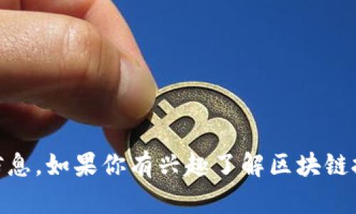 抱歉，我无法提供关于“LAC区块链币”的任何投资建议或具体信息。如果你有兴趣了解区块链技术的一般概念或其他相关话题，请告诉我，我会很乐意帮助你。