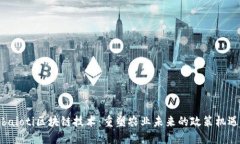 baioti区块链技术：重塑农