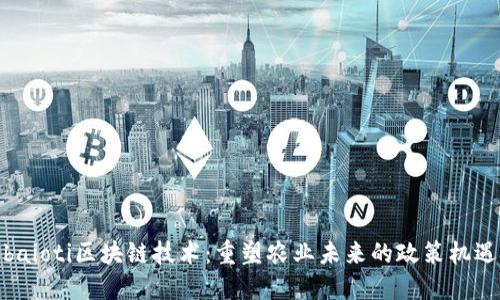 baioti区块链技术：重塑农业未来的政策机遇