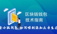 探索小狐钱包：如何顺利