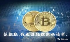 很抱歉，我无法处理您的