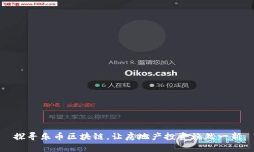 探寻乐币区块链，让房地产投资焕然一新