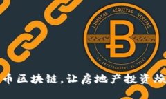 探寻乐币区块链，让房地
