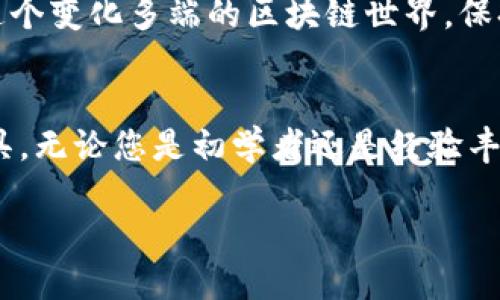 在当前区块链技术日益普及的社会，越来越多的人对投资数字货币产生了浓厚的兴趣。而想要顺利地购买区块链币，选择合适的软件平台显得至关重要。比较知名和好用的软件主要有交易所、钱包应用等，可以帮助用户便捷地进行数字货币交易和管理。以下是一些推荐的软件及其特点。

1. Coinbase—入门者的首选
Coinbase作为全球最大的数字货币交易平台之一，以其简单易用的界面著称，非常适合刚刚接触区块链世界的新手。在这个“晨曦中的数字货币市场”，Coinbase就像一盏明灯，帮助用户安全地进行买卖操作。

在Coinbase上，用户可以通过信用卡、借记卡和银行转账等多种方式轻松购币。此外，Coinbase还提供了丰富的教育资源，帮助用户了解区块链的基本知识及交易技巧。在这里，用户可以购得比特币、以太坊等主流币种，这些币种如同晨雾中的老桥，连接着现实和未来的数字世界。

2. Binance—全能型交易所
若您已经具备了一定的数字货币交易经验，那么Binance是一个不容错过的选择。这个平台被誉为“交易者的沃土”，不仅支持超过500种数字货币的交易，还提供了先进的交易工具和功能，如杠杆交易、期货合约等，为用户带来了更多的盈利机会。

Binance的用户界面友好，，即便是在充满竞争的市场之中，用户也能快速找到自己想要的信息。而且，Binance还提供了手机应用，方便用户随时随地进行交易，这就如同将自己的交易所搬到了口袋中，无时无刻不在掌控数字货币的脉动。

3. Kraken—安全性第一
对于重视安全性的投资者来说，Kraken若是一座高耸入云的城堡，它用强有力的安全措施稳稳护卫着用户的数字资产。Kraken成立于2011年，是一些老牌交易所之一，在安全性方面一直保持良好的声誉。

用户在Kraken上进行交易时，可以享受安全的双重身份验证，确保自己的账户不会受到外部侵害。同时，Kraken支持多种法币对数字货币的交易，涵盖了欧元、美元等主流货币，为全球用户提供了便利。

4. Huobi—亚洲市场的佼佼者
作为亚洲市场的知名数字货币交易所，Huobi致力于为用户提供优质的交易体验与服务。这个平台就如同繁花似锦的市场，汇聚了许多新兴的数字货币和优质的投资机会，可供用户探索和挖掘。

Huobi的交易量大且流动性高，支持丰富的交易对和交易方式，非常适合那些希望多样化投资的用户。此外，Huobi还推出了自己的币种HT（Huobi Token），让用户在享受交易的同时，也能参与到平台的发展中。

5. Trust Wallet—安全的移动钱包
如果您倾向于将数字货币长期持有，而非买卖平台，那么Trust Wallet是一个值得考虑的选择。这款应用是由Binance团队打造的移动钱包，界面简洁方便，既支持多种主流币种，也支持许多ERC-20代币。

Trust Wallet就如同一座私人园林，用户可以在这里安心管理自己的数字资产，无需担心被黑客攻击。它的私钥存储在用户的设备本地，无需披露给任何第三方，大大提升了安全性。

6. 选择适合自己的软件
在选择软件进行区块链币购买时，用户需要考虑多种因素，例如安全性、手续费、用户体验以及支持的币种等。每一个投资者都是一位探索者，旨在通过不同的工具和资源，找到最佳的投资路径。

此外，无论选择何种软件，了解市场动态和基本面分析都是十分重要的，这样才能在波动的市场中保持冷静，作出明智的决策。在这个变化多端的区块链世界，保持学习和探索的心态，才能在任何时刻都能抓住机遇，迎接挑战。

结语
以上介绍的几款软件各具特色，可以满足不同用户的需求。希望这些信息能够帮助您在区块链投资的道路上，找到适合自己的工具。无论您是初学者还是经验丰富的交易者，在这个充满变化与挑战的市场中，谨慎选择、保持学习，定能收获丰硕的果实。在数字货币的晨曦中，让我们一起启程！

这样详细的阐述不仅让读者掌握了关于区块链币购买的实用信息，也激励他们在数字货币的道路上勇敢迈步。