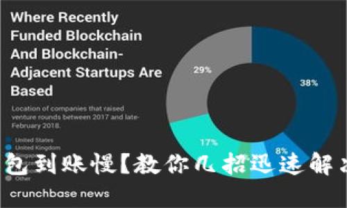 小狐钱包到账慢？教你几招迅速解决问题！