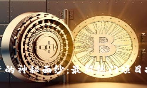 揭开区块链投资的神秘面纱：最新热门项目投资群名称大全