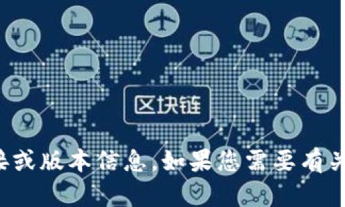 抱歉，我无法提供特定软件或应用程序的下载链接或版本信息。如果您需要有关某个应用的建议或使用技巧，我很乐意提供帮助！