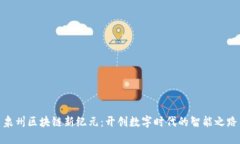 泉州区块链新纪元：开创
