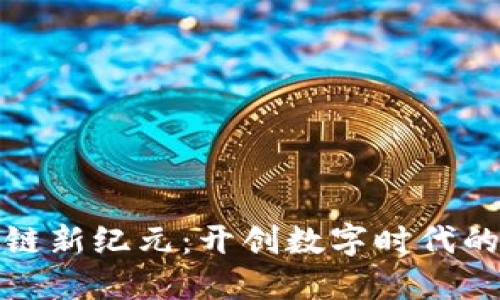 泉州区块链新纪元：开创数字时代的智能之路