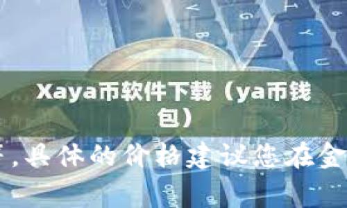 金狐狸女士钱包的价格可能会因款式、材质和销售渠道的不同而有所差异。一般来说，真皮钱包的价格通常在几百元到几千元不等。具体的价格建议您在金狐狸的官方网站或授权零售店查询，以获取最新的售价信息。同时，也可以关注一些电商平台的促销活动，以便找到更划算的选择。