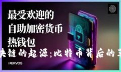 探寻区块链的起源：比特