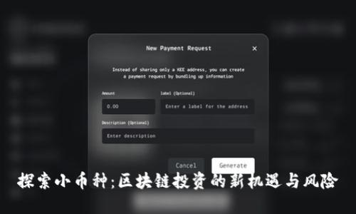 探索小币种：区块链投资的新机遇与风险