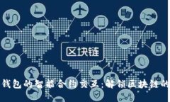 探索小狐钱包的智能合约