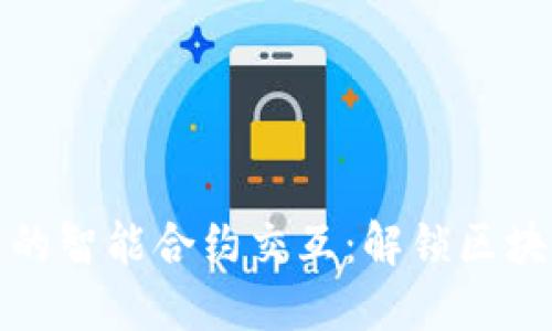 探索小狐钱包的智能合约交互：解锁区块链的无限可能