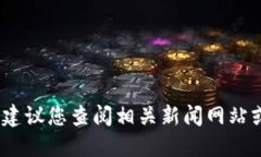 抱歉，我无法提供最新的