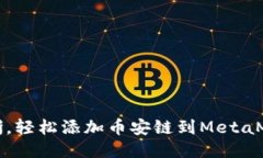 步骤清晰，轻松添加币安