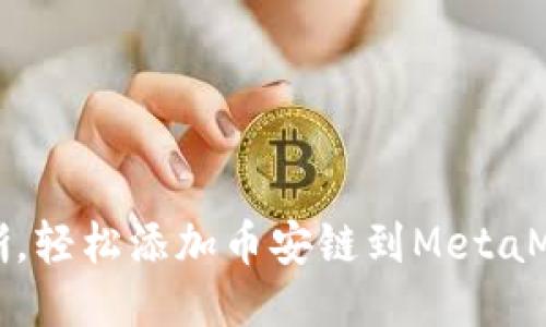 步骤清晰，轻松添加币安链到MetaMask钱包