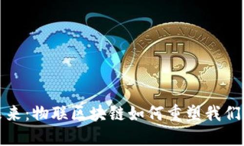 迈向未来：物联区块链如何重塑我们的生活