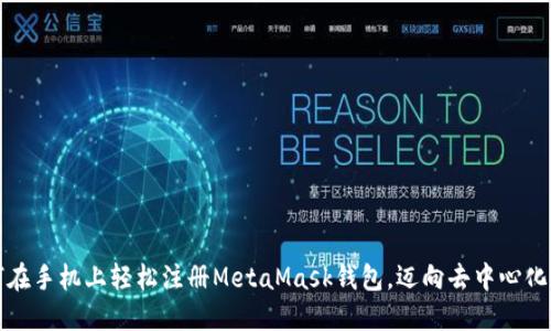 如何在手机上轻松注册MetaMask钱包，迈向去中心化世界