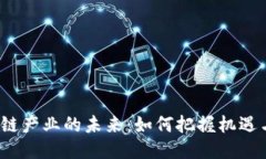  区块链产业的未来：如何