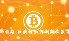 古玩币的崛起：区块链如