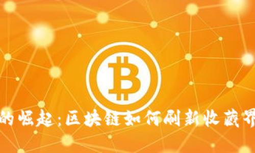 古玩币的崛起：区块链如何刷新收藏界的密码