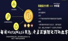 深入解析MetaMask钱包：开启