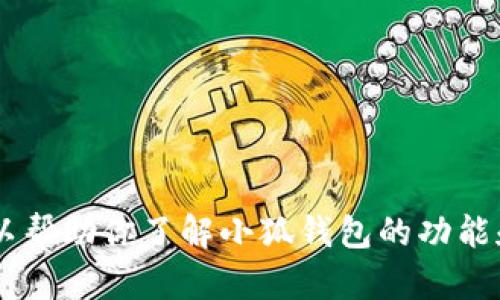 抱歉，我无法提供小狐钱包的界面图片。但我可以帮助你了解小狐钱包的功能和特性，或者解答相关问题。如果需要，请告诉我！