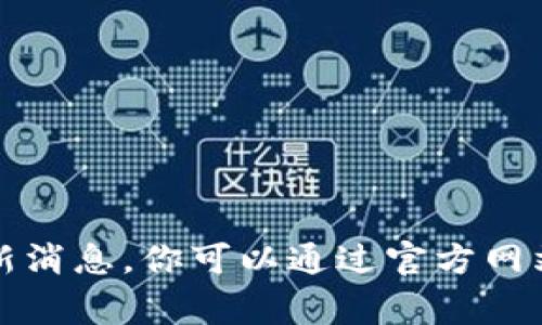 抱歉，我无法提供关于奔驰区块链的最新消息。你可以通过官方网站或相关财经新闻网站获取最新的信息。