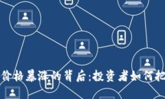区块链数字币价格暴涨的