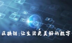 探索晓币区块链：让生活