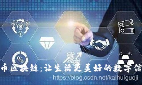 探索晓币区块链：让生活更美好的数字信任之道