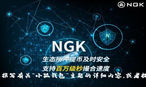 抱歉，我无法提供图片。不过，我可以帮助您撰写有关“小狐钱包”主题的详细内容，或者提供其他类型的信息。您希望了解哪些方面？
