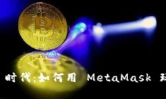 开启 Web3 时代：如何用 