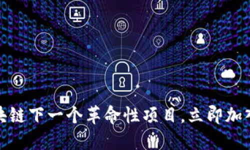 揭秘卷轴模式：区块链下一个革命性项目，立即加入改变未来的浪潮！