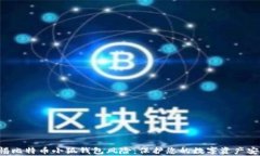 警惕比特币小狐钱包风险