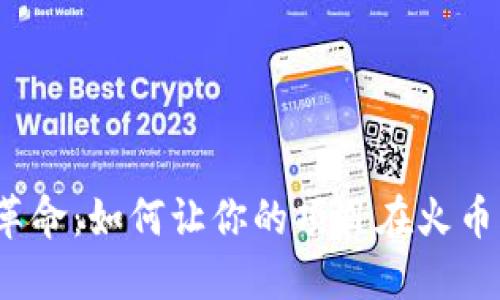  区块链革命：如何让你的项目在火币成功上市