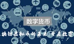 探索万维区块链虚拟币的