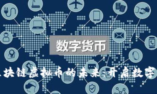 探索万维区块链虚拟币的未来：开启数字财富新纪元