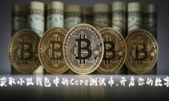 立刻行动！获取小狐钱包