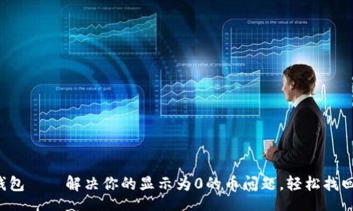 div

小狐钱包——解决你的显示为0的币问题，轻松找回资产！