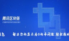 div小狐钱包——解决你的